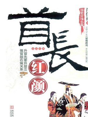 cover image of 首长红颜 (Dangerous Beauty)